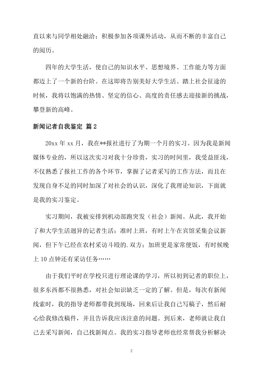 新闻记者自我鉴定三篇.docx_第2页