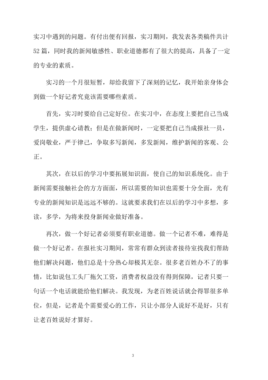 新闻记者自我鉴定三篇.docx_第3页