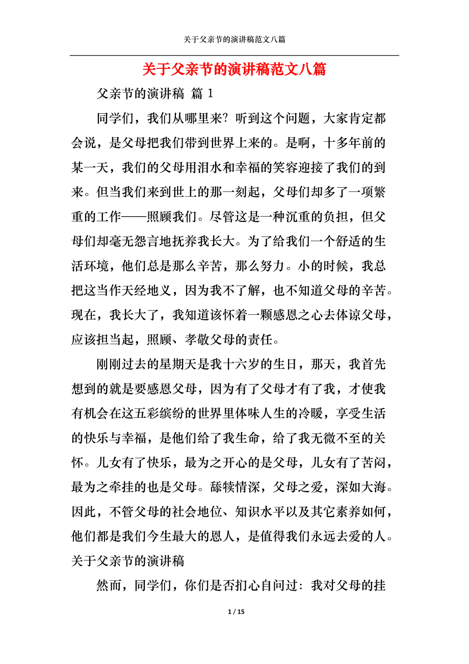 关于父亲节的演讲稿范文八篇.docx_第1页