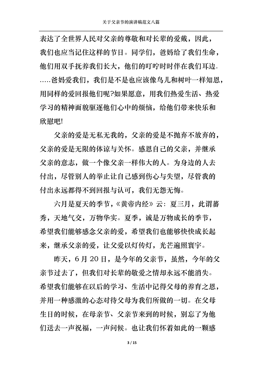 关于父亲节的演讲稿范文八篇.docx_第3页