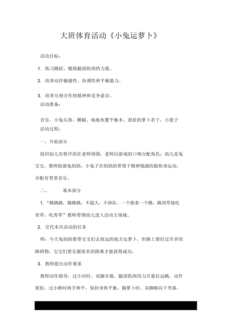 大班体育活动《小兔运萝卜》.docx_第1页