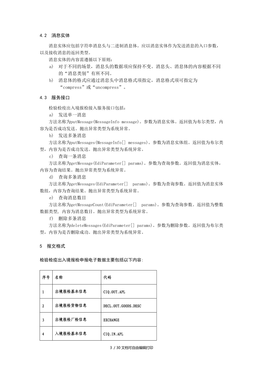 检验检疫出入境报检接入规范.doc_第3页