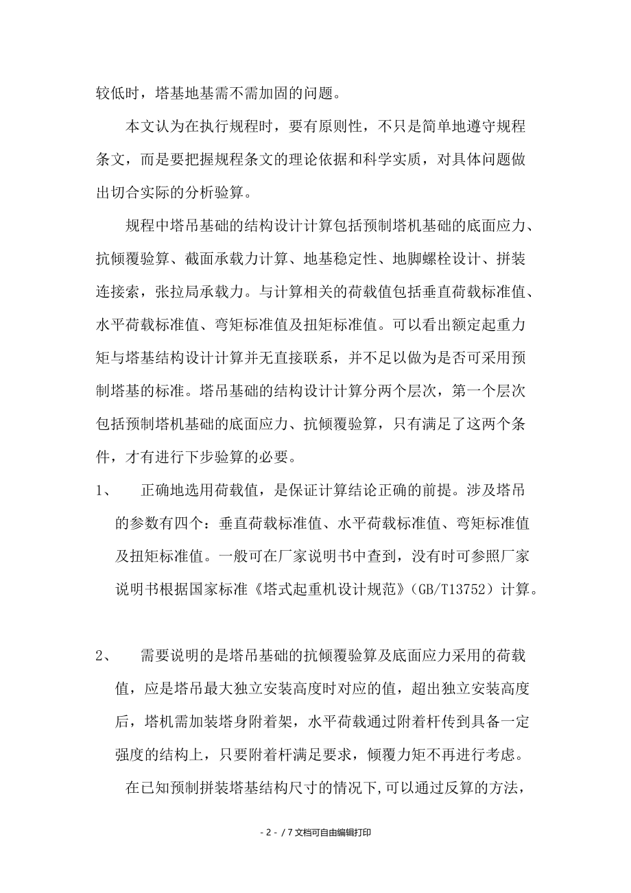 混凝土预制拼装塔吊基础技术规程应用中的几点建议.doc_第2页