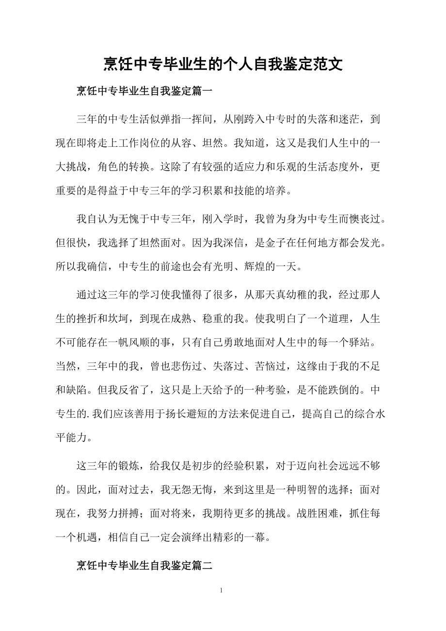 烹饪中专毕业生的个人自我鉴定范文.docx_第1页