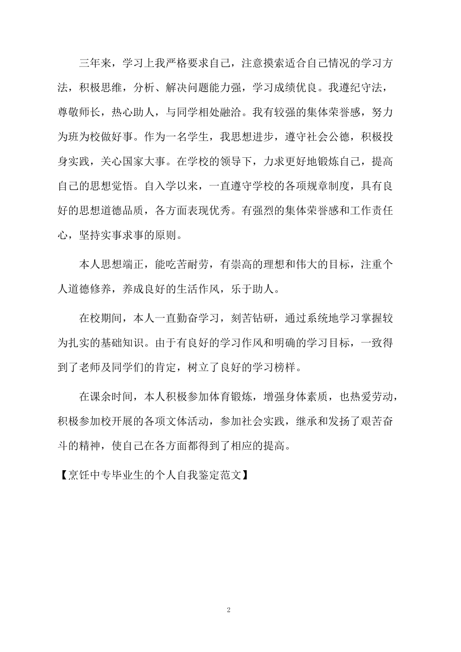 烹饪中专毕业生的个人自我鉴定范文.docx_第2页