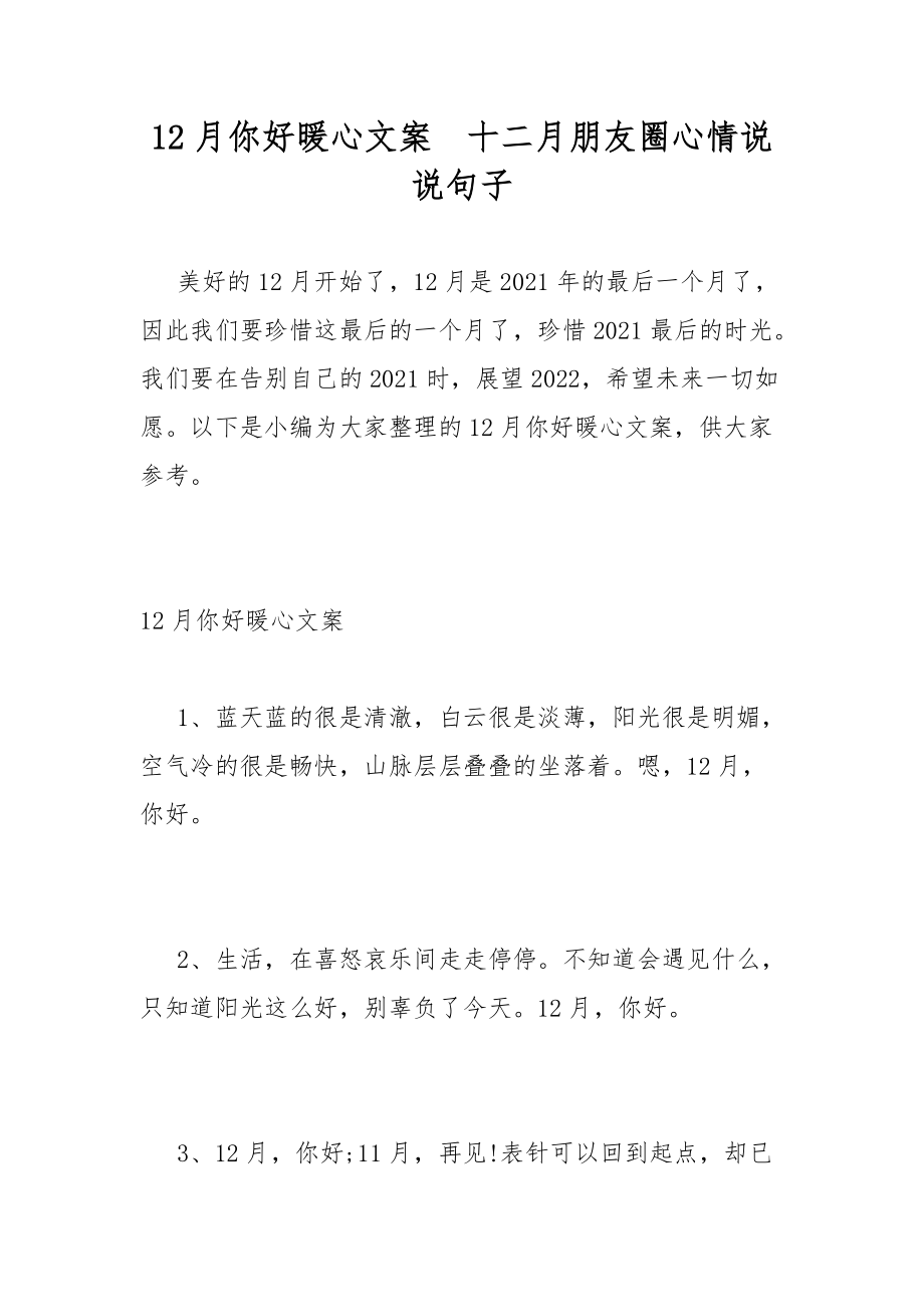 12月你好暖心文案十二月朋友圈心情说说句子.docx_第1页