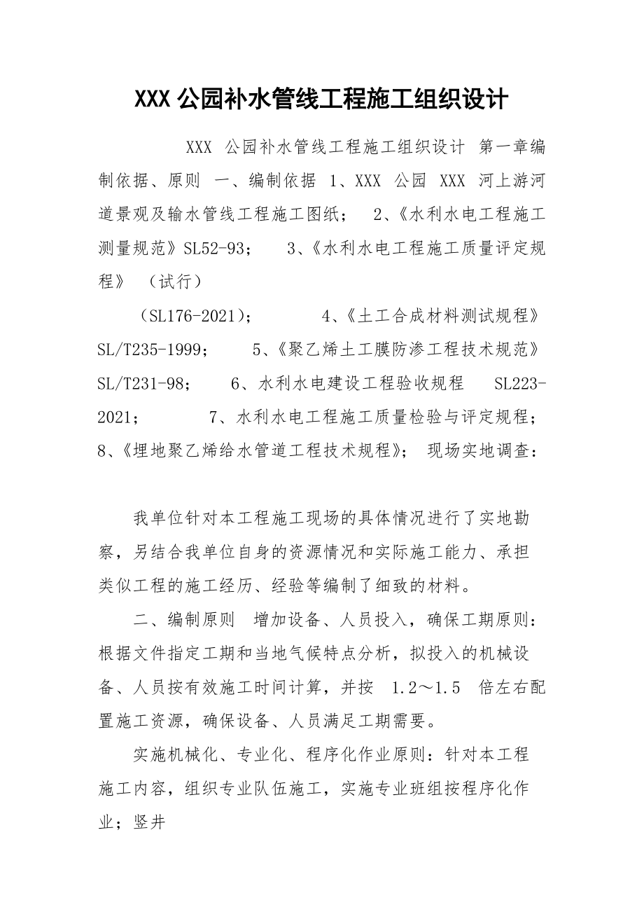 XXX公园补水管线工程施工组织设计.docx_第1页