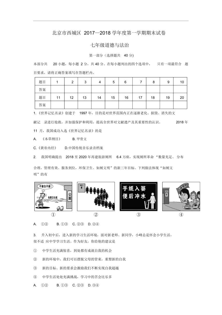 北京市西城区2017-2018学年七年级道德与法治上学期期末考试试题新人教版.docx_第1页