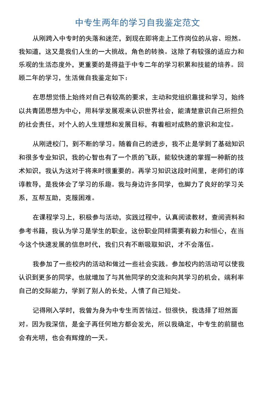 中专生两年的学习自我鉴定范文.doc_第1页