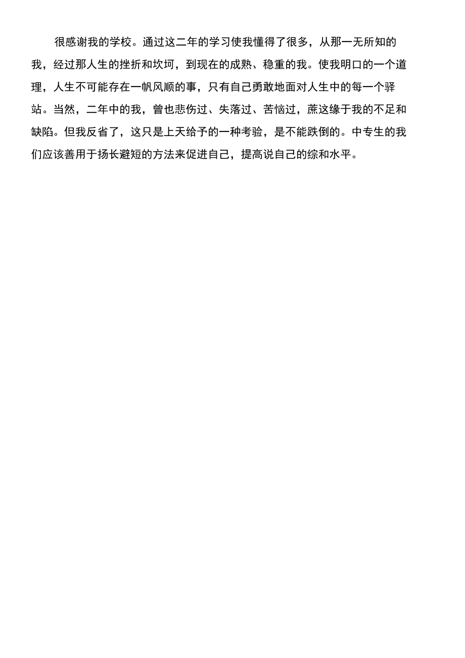 中专生两年的学习自我鉴定范文.doc_第2页