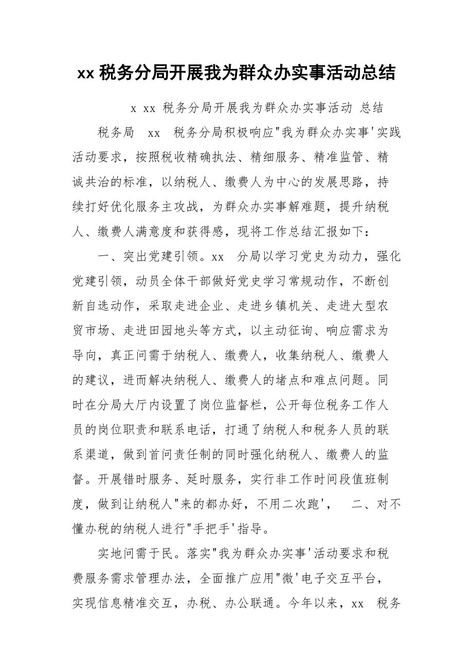 xx税务分局开展我为群众办实事活动总结.docx_第1页