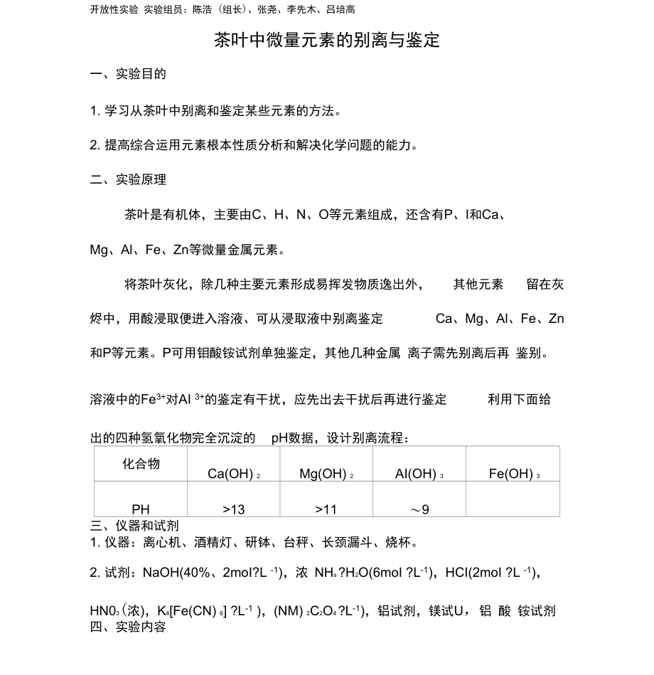 茶叶中微量元素的分离鉴定方案.docx_第1页