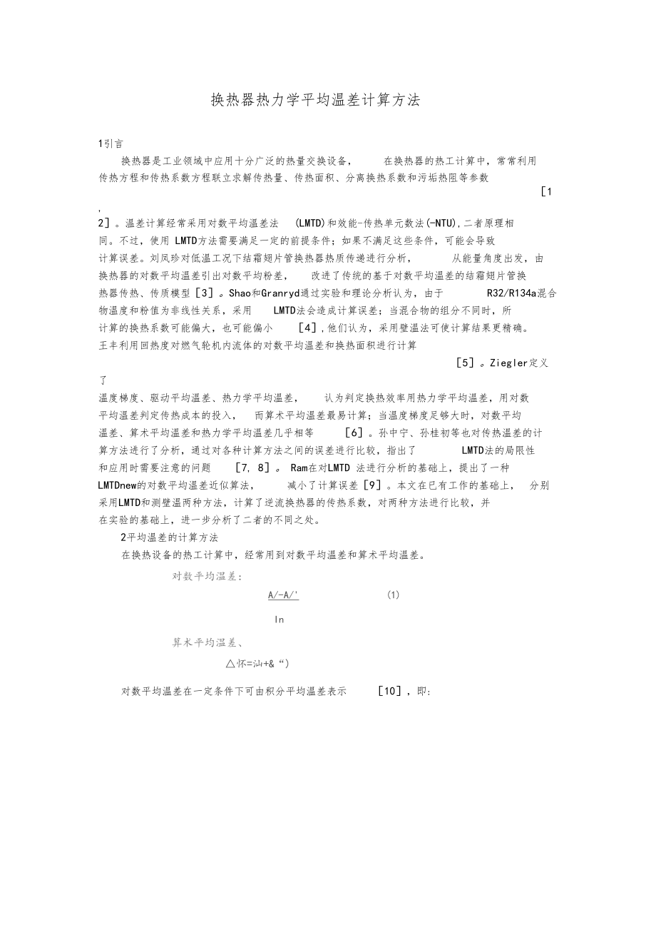 换热器热力学平均温差计算方法.docx_第1页