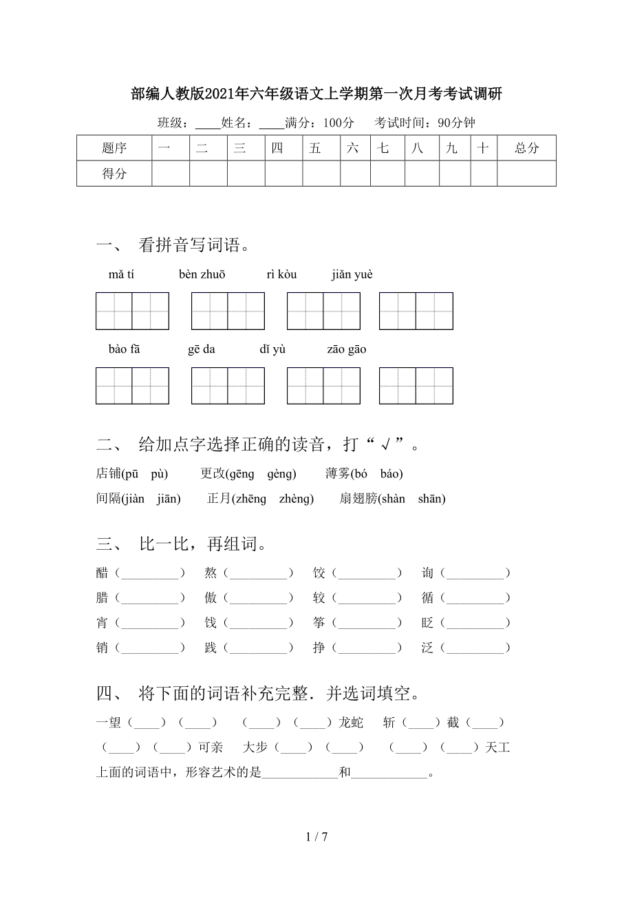 部编人教版2021年六年级语文上学期第一次月考考试调研.doc_第1页