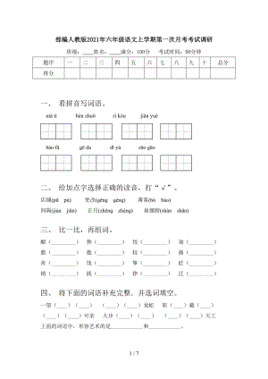 部编人教版2021年六年级语文上学期第一次月考考试调研.doc