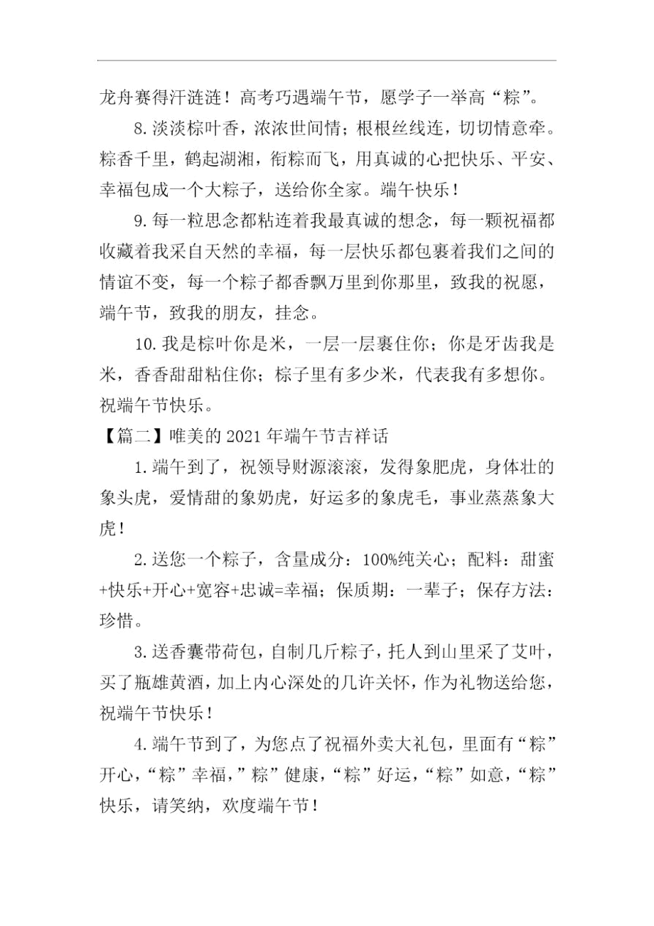 唯美的2021年端午节吉祥话.docx_第2页