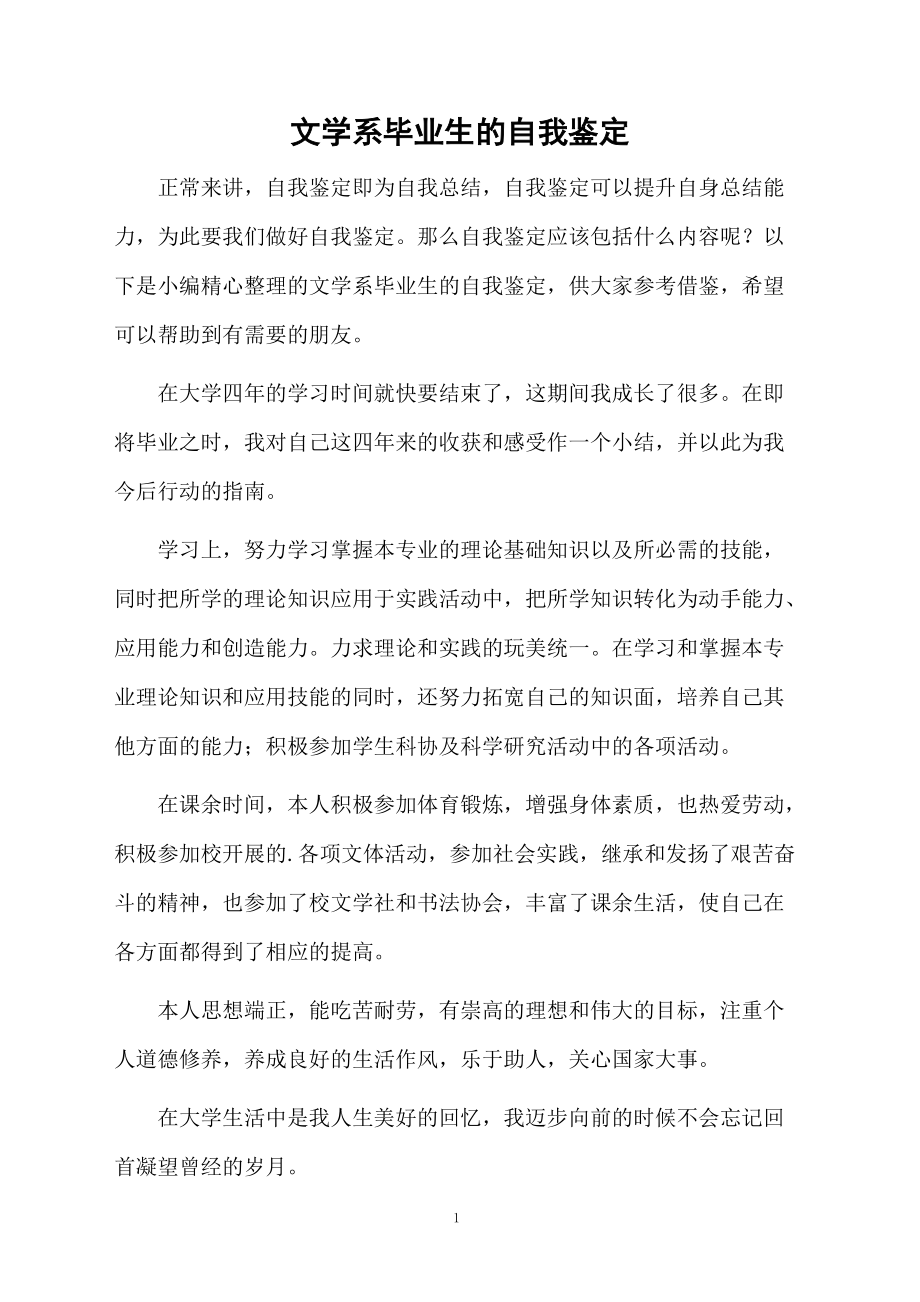 文学系毕业生的自我鉴定.docx_第1页