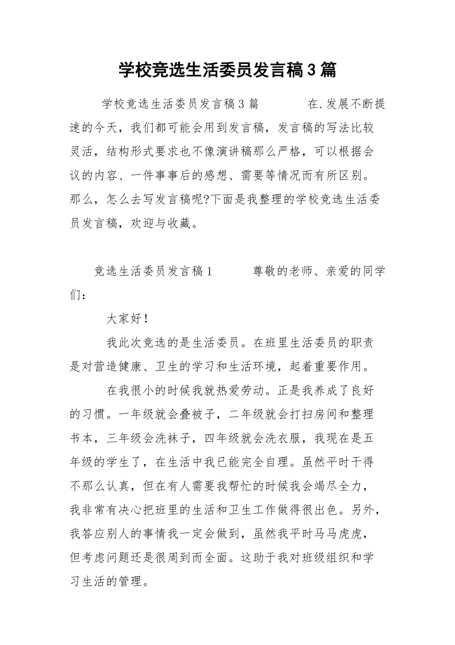 学校竞选生活委员发言稿3篇.docx_第1页