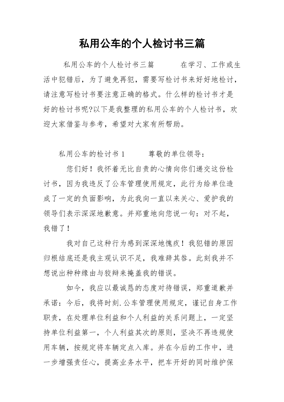 私用公车的个人检讨书三篇.docx_第1页