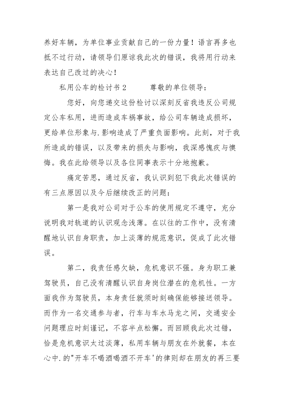 私用公车的个人检讨书三篇.docx_第2页