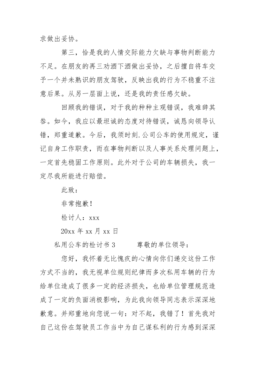 私用公车的个人检讨书三篇.docx_第3页