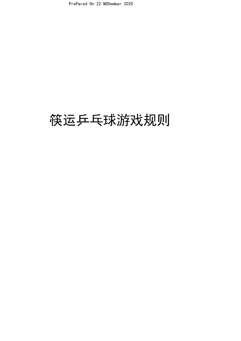 筷运乒乓球游戏规则.docx_第1页