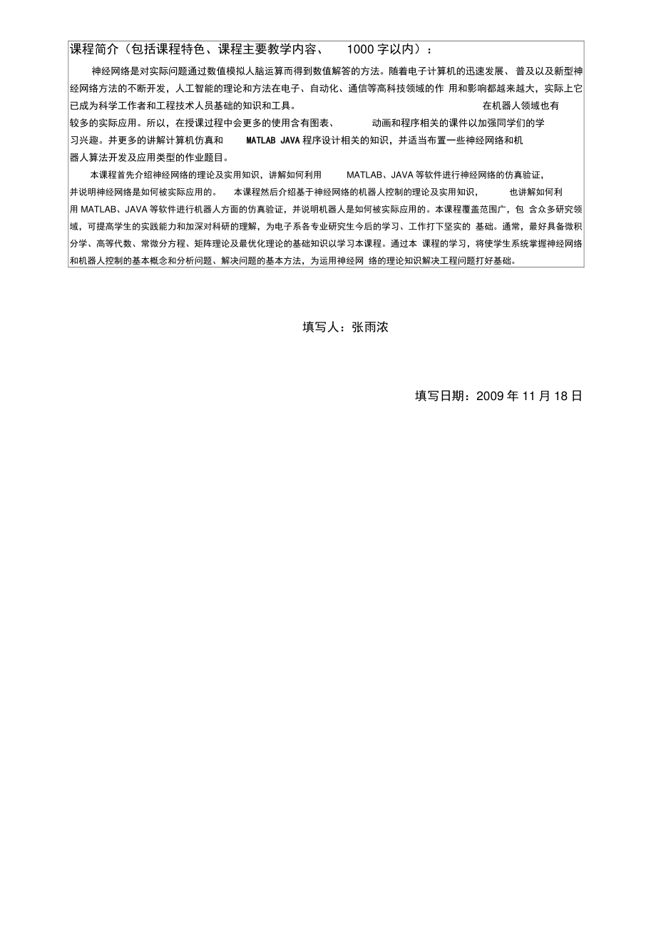 2009学年度第2学期博士(硕士)课程教学大纲(精).doc_第2页