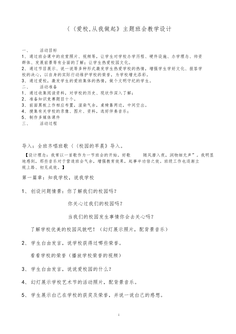 我爱我校主题班会教学设计.docx_第1页