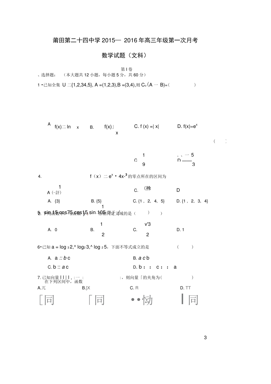 mfgAAA福建省莆田市第二十四中学2016届高三数学上学期第一次月考试题文(无答案).doc_第1页