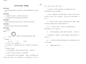 《24时计时法》导学案.doc