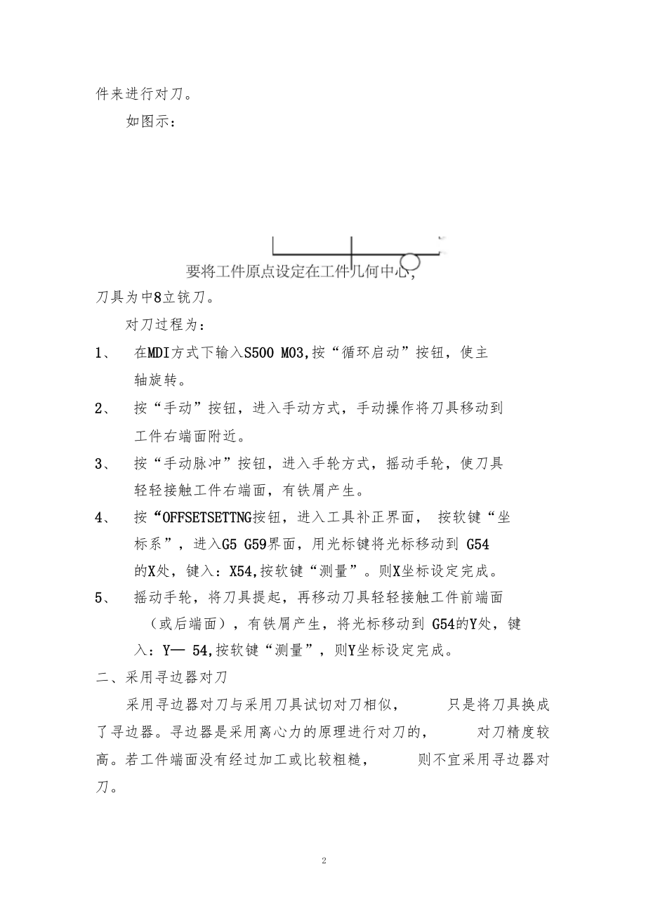 数控铣床常用对刀方法.docx_第2页