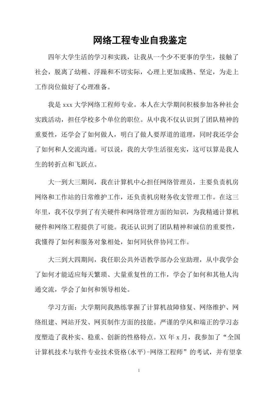 网络工程专业自我鉴定.docx_第1页