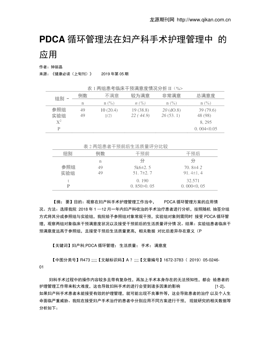 PDCA循环管理法在妇产科手术护理管理中的应用.doc_第1页