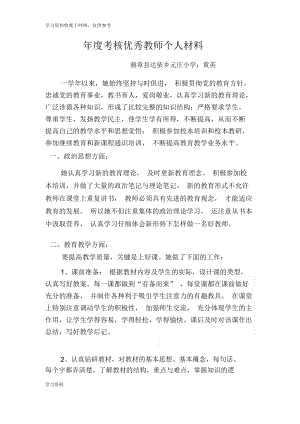 黄英年度考核优秀教师个人材料.docx