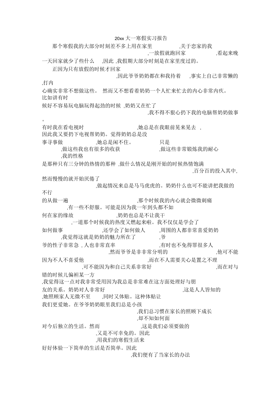 大一寒假实习报告.docx_第1页