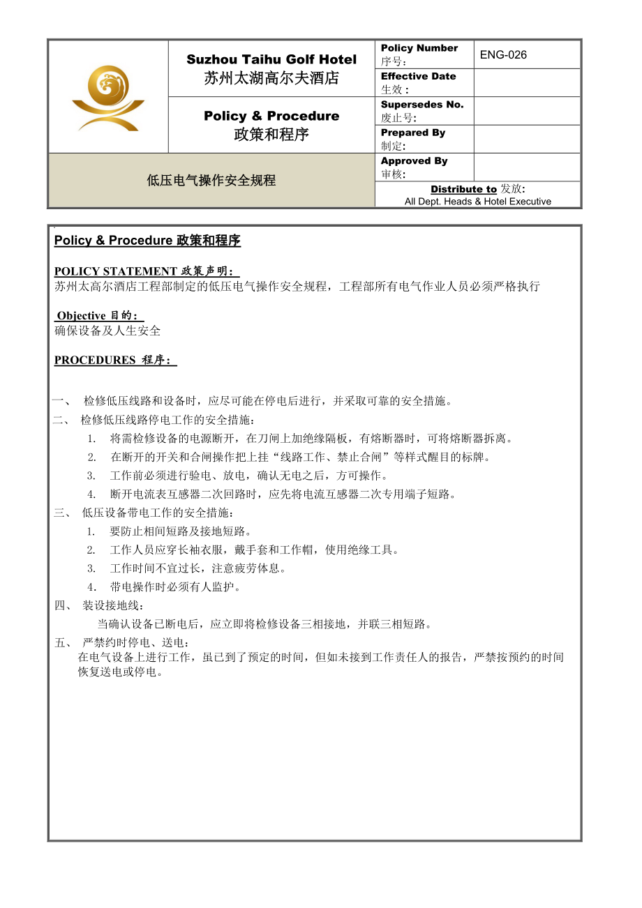 ENG-026低压电器安全操作规程.docx_第1页