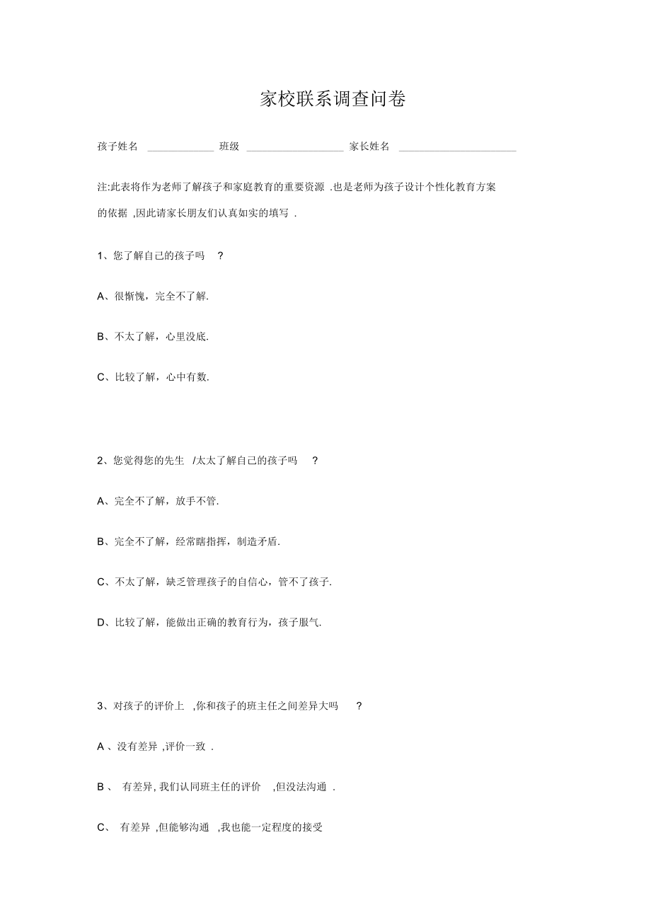 家校联系调查问卷.docx_第1页