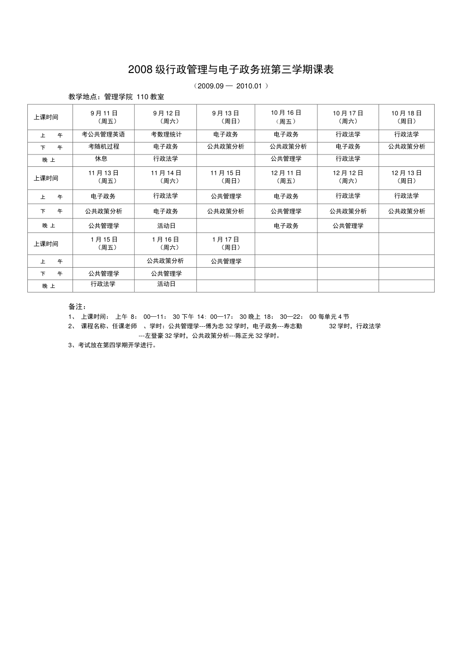 2008级行政管理与电子政务班第三学期课表(精).doc_第1页