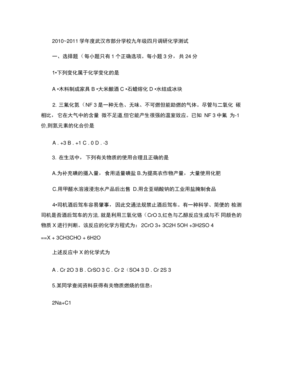 2010~2011学年度武汉市部分学校九年级四月调研测试化学(精).doc_第1页