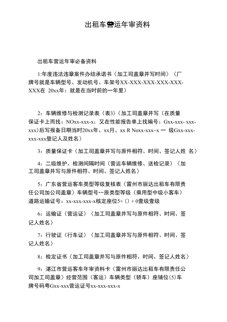 出租车营运年审资料.doc_第1页