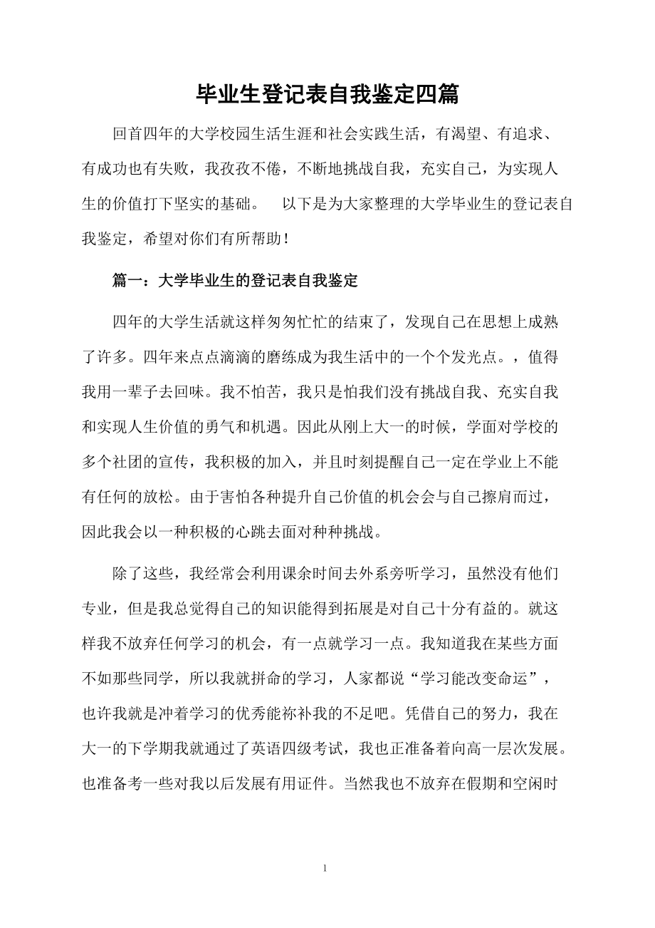 毕业生登记表自我鉴定四篇.docx_第1页