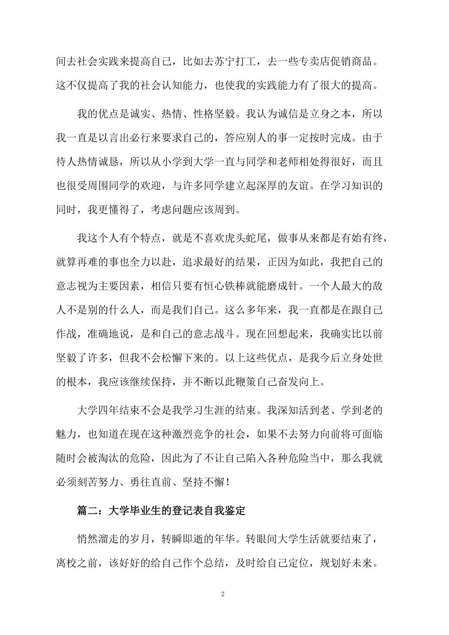 毕业生登记表自我鉴定四篇.docx_第2页