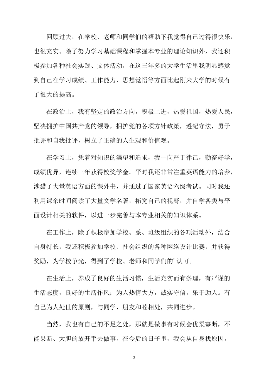 毕业生登记表自我鉴定四篇.docx_第3页