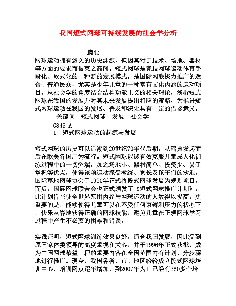 我国短式网球可持续发展的社会学分析.doc_第1页