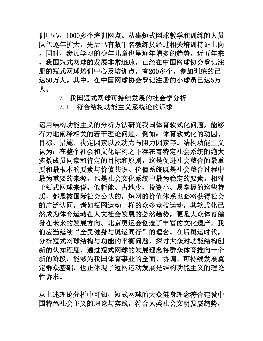 我国短式网球可持续发展的社会学分析.doc_第2页