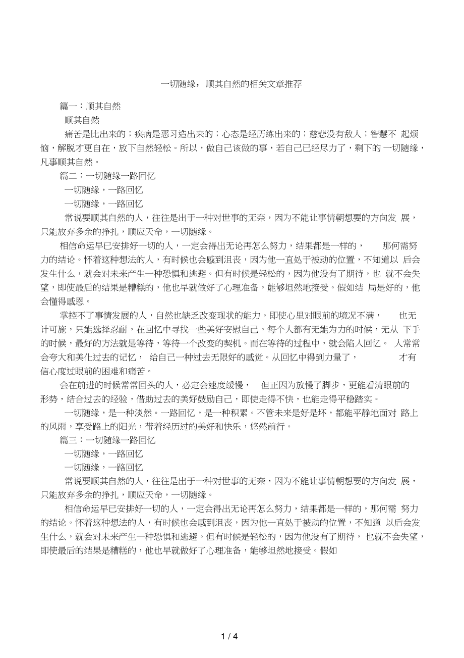 一切随缘,顺其自然的相关文章推荐.doc_第1页