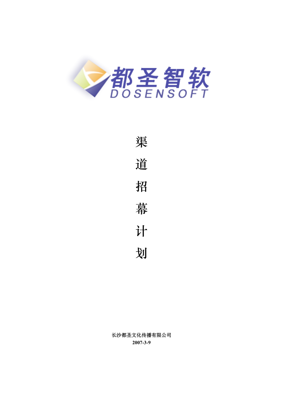 渠道招幕计划.docx_第1页