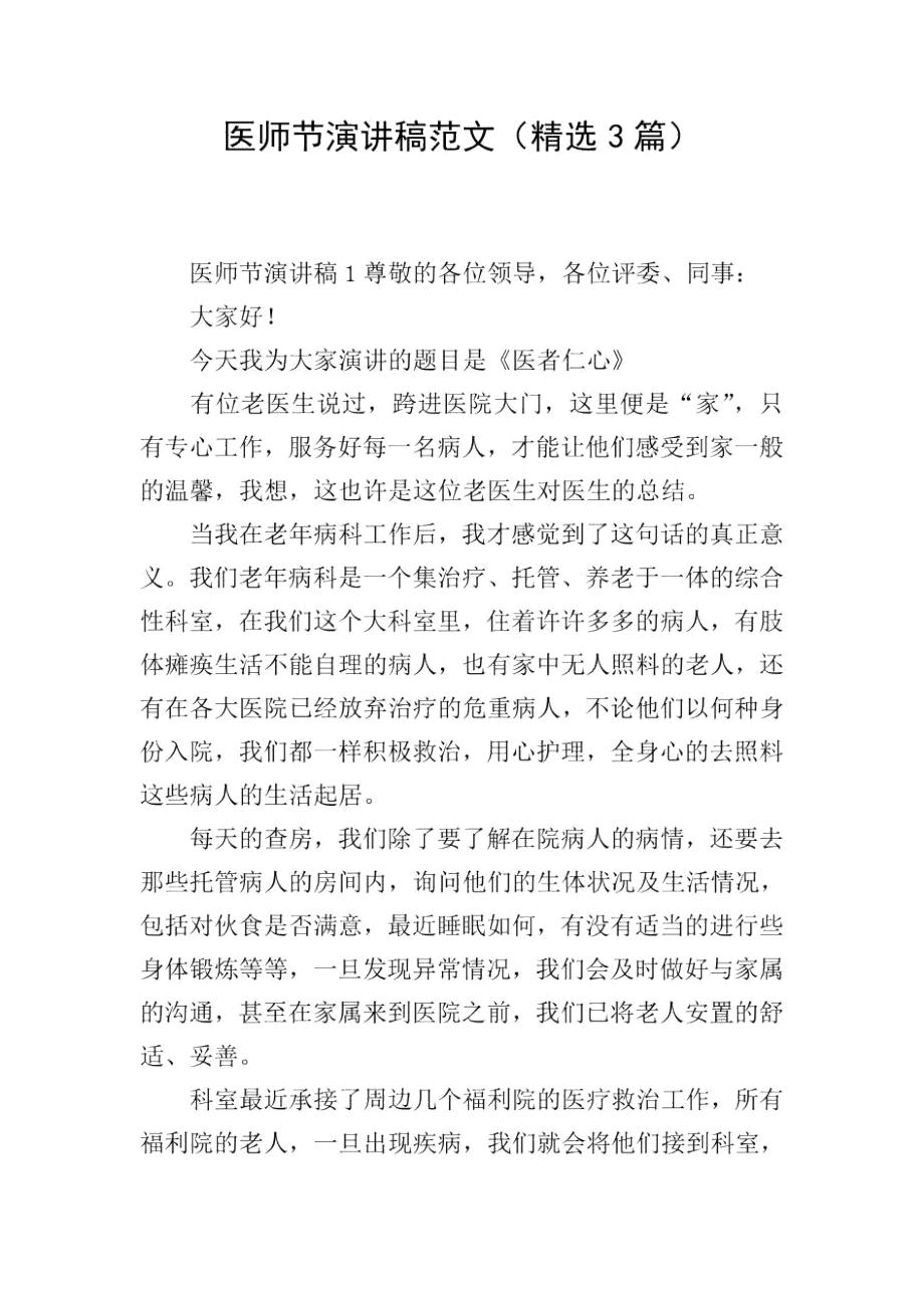 医师节演讲稿范文(精选3篇).docx_第1页