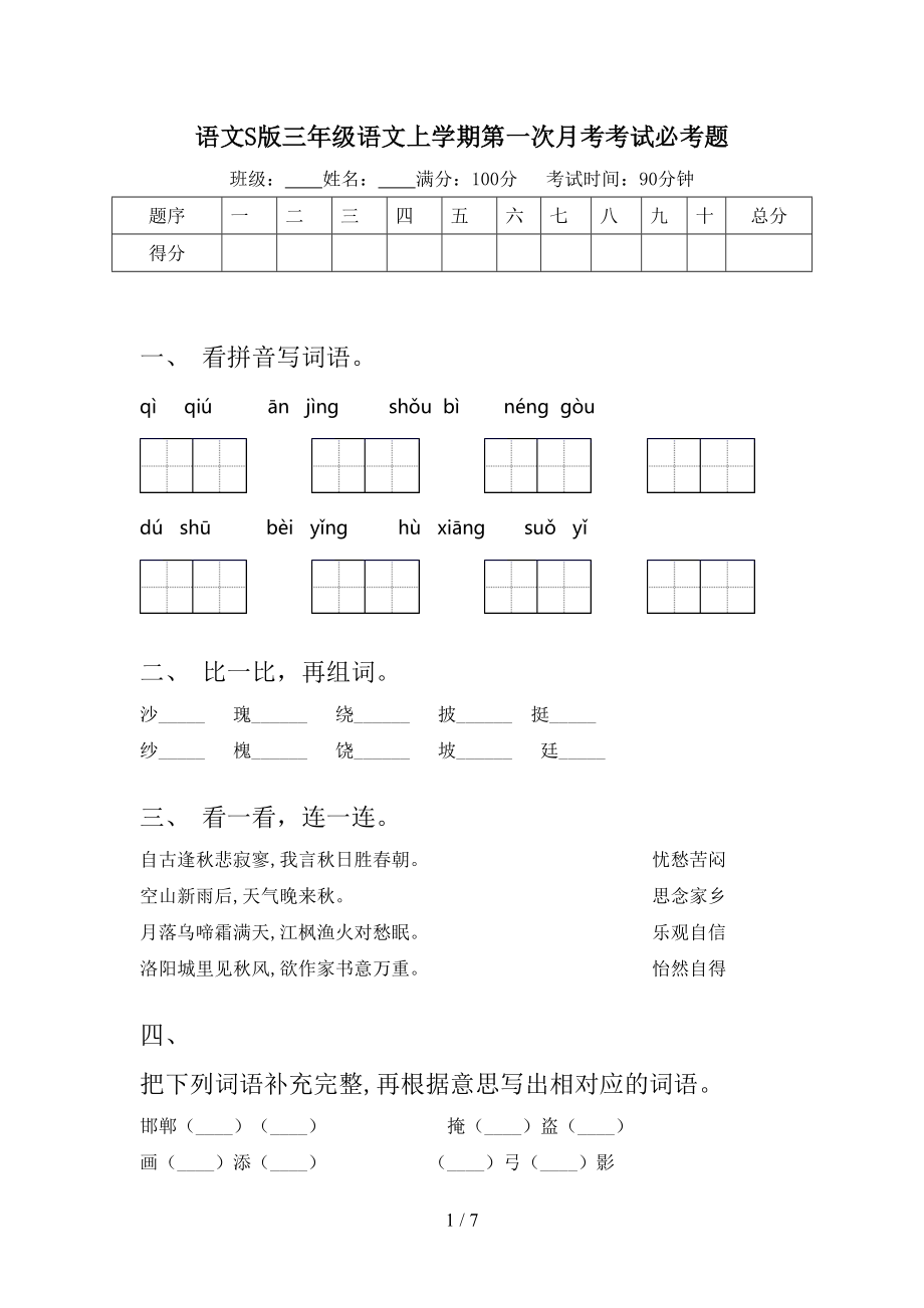 语文S版三年级语文上学期第一次月考考试必考题.doc_第1页