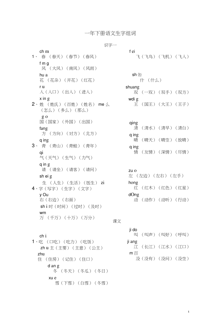 一年下册语文生字组词.doc_第1页